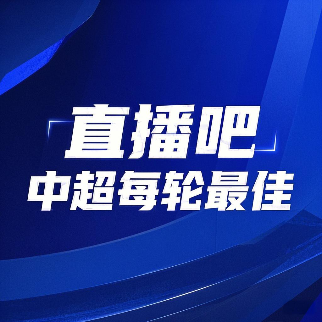 pg电子互动-中超第21轮最佳球员投票启动，由你选出赛场英雄！【直播吧】