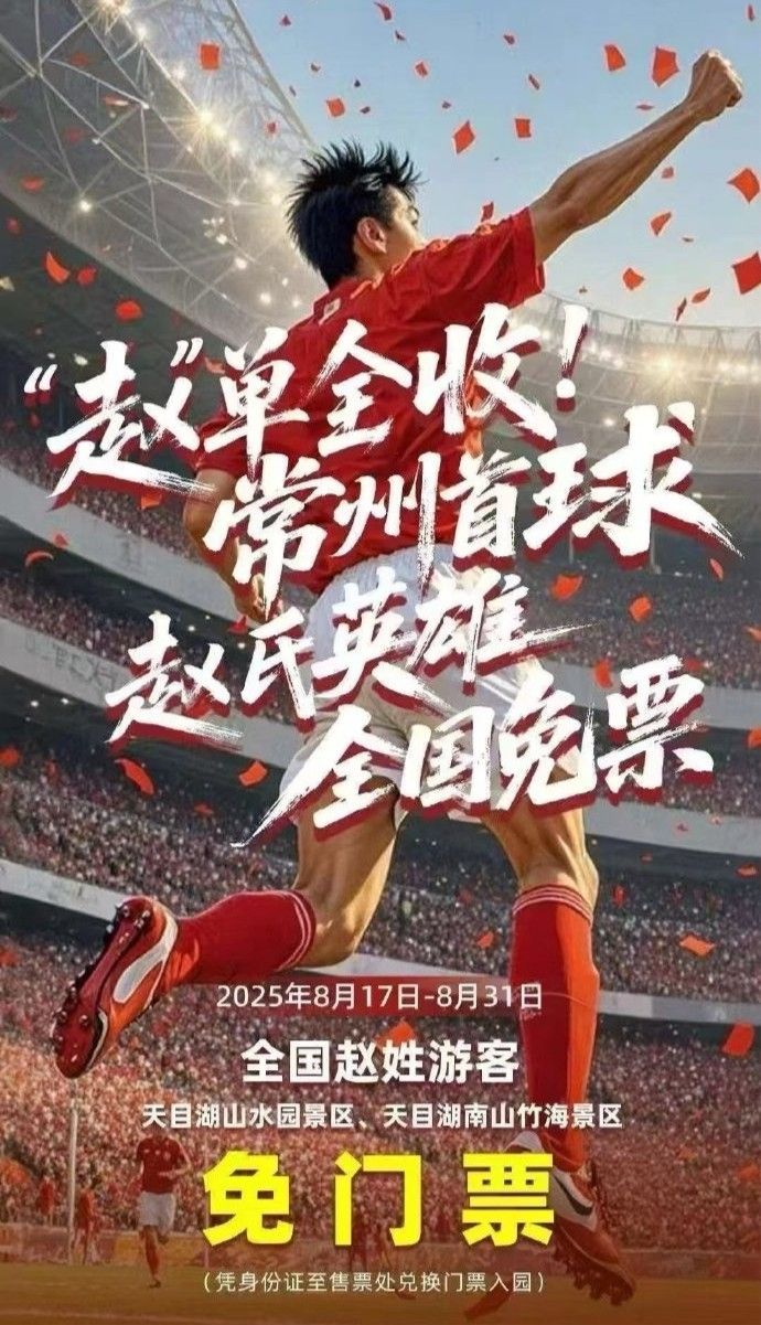 庆祝常州队苏超首球+首胜，常州天目湖景区对全国赵姓游客免票